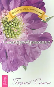 Самопреображение.