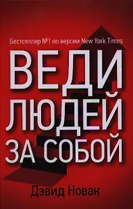 Веди людей за собой