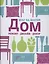 Дом: ремонт дизайн декор — 2430042 — 1