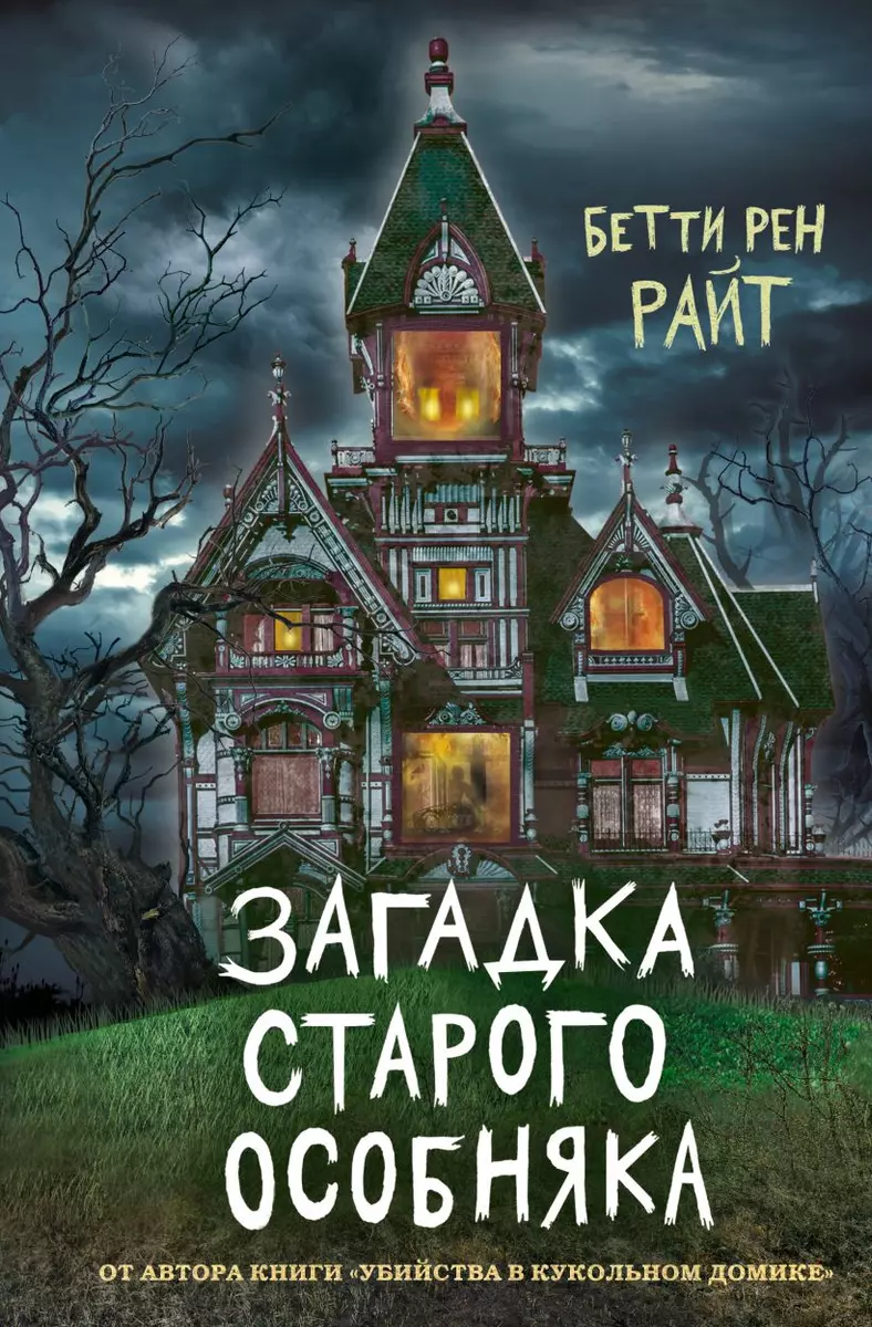 Загадка старого особняка (Бетти Райт) - купить книгу с доставкой в  интернет-магазине «Читай-город». ISBN: 978-5-04-112845-6