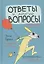 Ответы и другие вопросы — 2866618 — 1