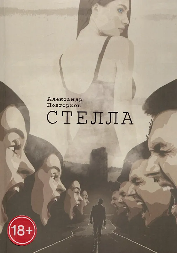 Книга Стелла (Александр Подгорков) — 1