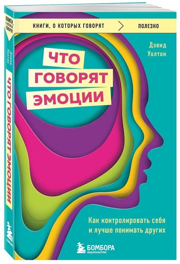 Книга Что говорят эмоции. Как контролировать себя и лучше понимать других (Дэвид Уолтон) — 6