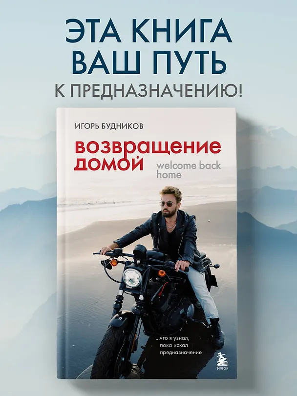 Книга Возвращение домой. Что я узнал, пока искал предназначение (Игорь Будников) — 5