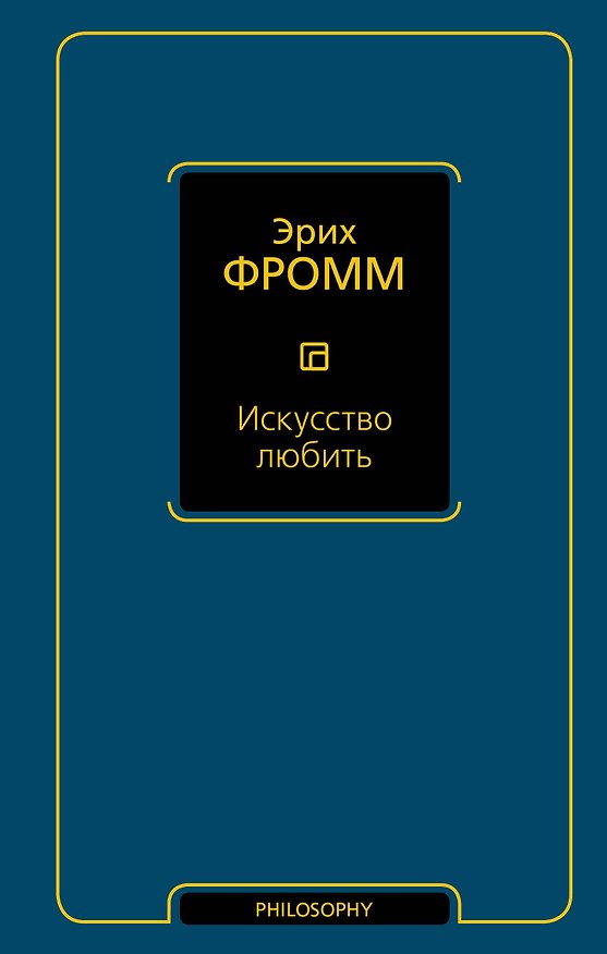 Книга Искусство любить (Эрих Фромм) — 1