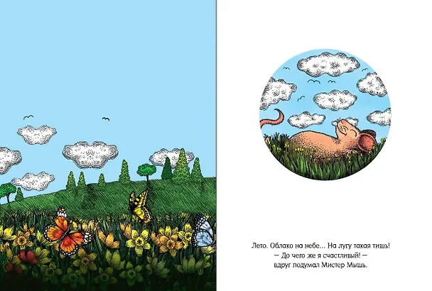 Книга Счастливый Мистер Мышь (Н.Г.К.) — 5