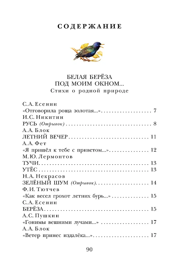 Книга Стихи о природе (Федор Тютчев, Сергей Есенин, Александр Пушкин) — 5
