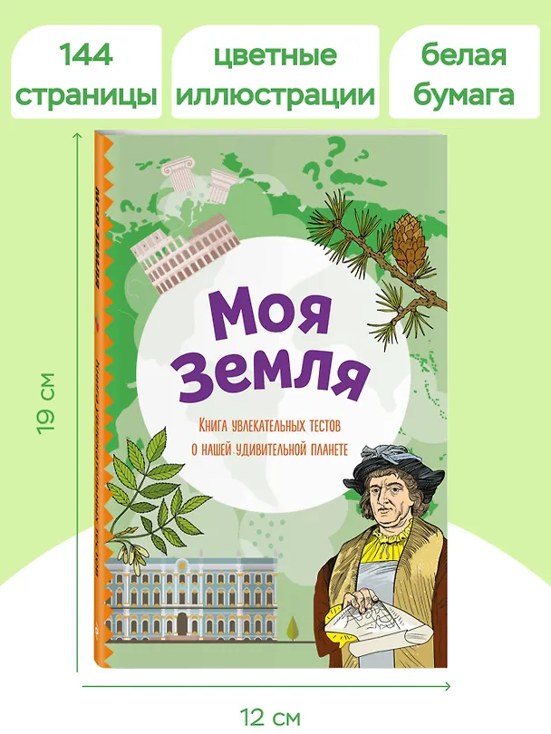 Книга Моя Земля. Книга увлекательных тестов о нашей удивительной планете (Юлия Шилова) — 7