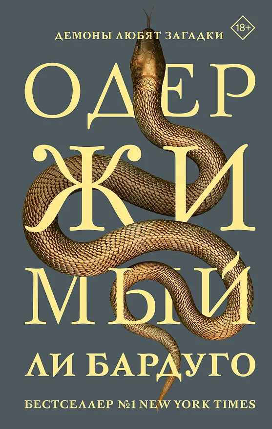 Книга Одержимый (Ли Бардуго) — 1