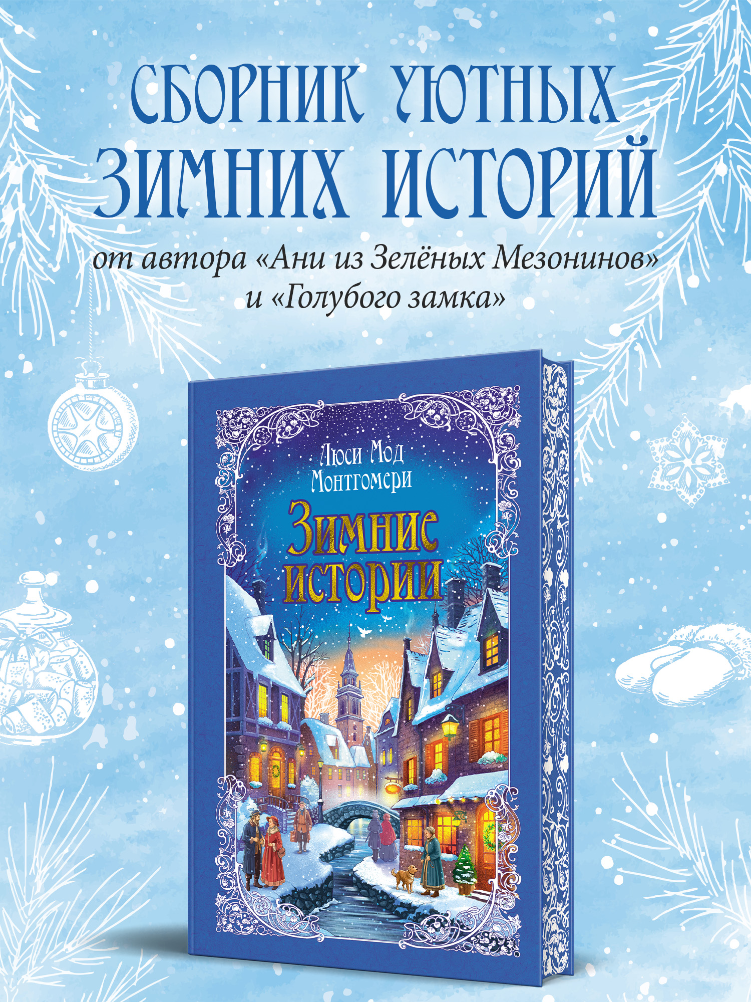 Зимние истории (подарочное издание)
