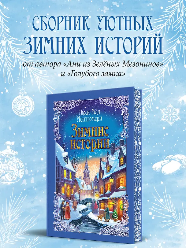 Книга Зимние истории (подарочное издание) (Люси Мод Монтгомери) — 1