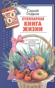 Кулинарная книга жизни. 100 рецептов живой растительной пищи. 2-е издание, исправленное и доработанное