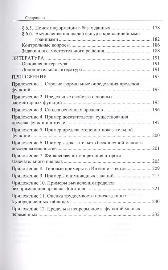 Книга Высшая математика для экономистов: теория пределов и приложения: Учебник - (Бакалавриат) (ГРИФ) /Лежнёв А.В. (Алексей Лежнёв) — 4