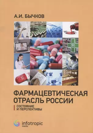 Фармацевтическая отрасль России: состояние и перспективы — 2676258 — 1