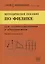 Методическое пособие по физике для старшеклассников и абитуриентов. Профильный уровень — 2777194 — 1