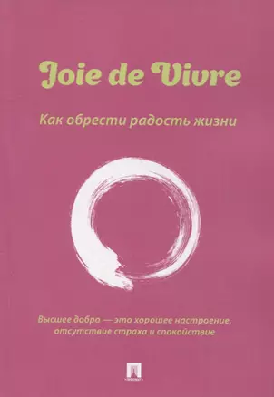 Joie de Vivre. Как обрести радость жизни — 2915648 — 1