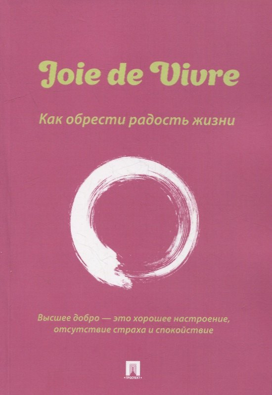 Книга Joie de Vivre. Как обрести радость жизни (Александра Флора) — 1