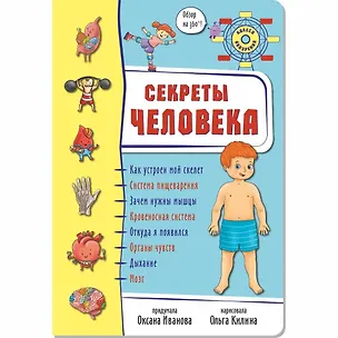 Книга Секреты тела человека. Обзор на 360 градусов! (Оксана Иванова)
