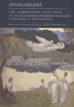 Приношение: Азе Алибековне Тахо-Годи от благодарных учеников и коллег к 100-летию со дня рождения: Fuga temporum — 3006499 — 1