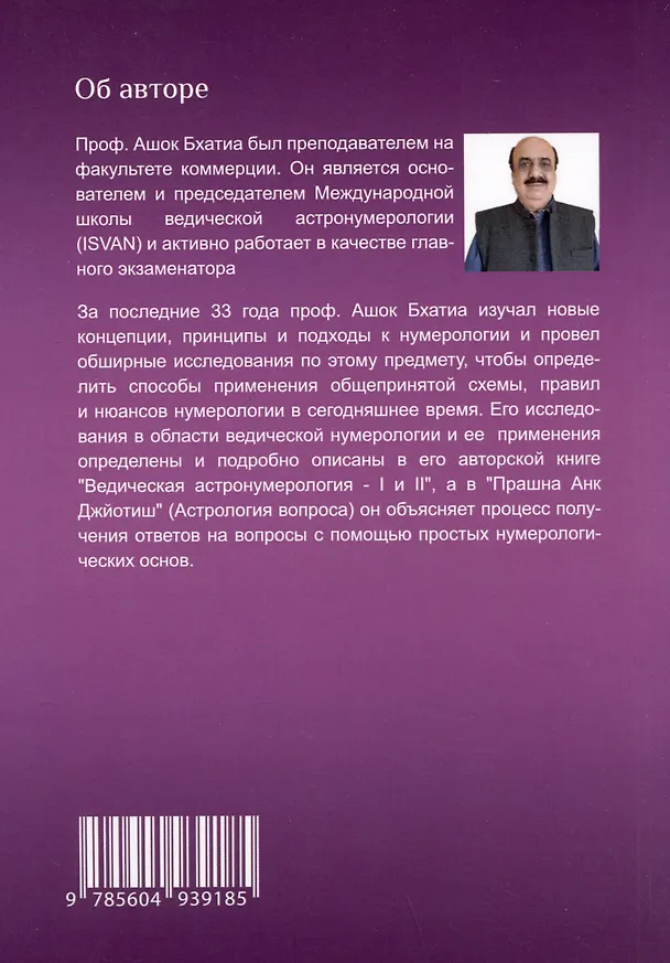Книга Ведическая Астро Нумерология. Книга 2 (Ашок Бхатия) — 2