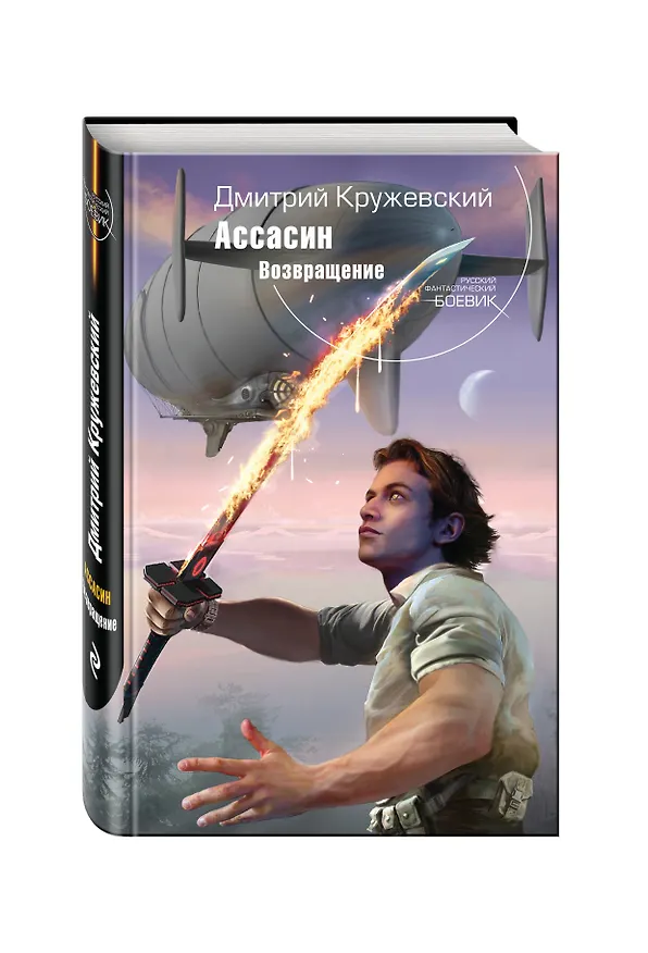 Книга Ассасин. Возвращение (Дмитрий Кружевский) — 4