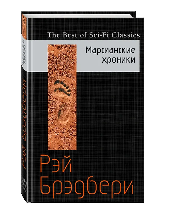 Книга Марсианские хроники (Рэй Брэдбери) — 4