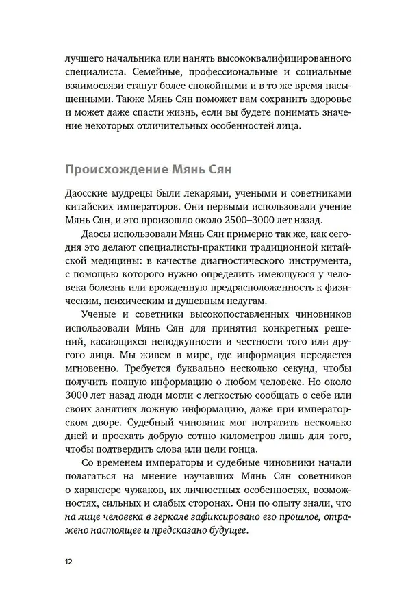 Книга Чтение по лицу. Как определять характер, таланты, совместимость и проблемы людей на основе даосской мудрости (Патрисия Маккарти) — 14