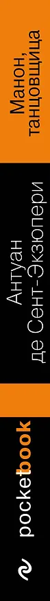 Книга Манон, танцовщица : сборник (Антуан де Сент-Экзюпери) — 3