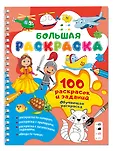 Большая раскраска на спирали: очень удобно