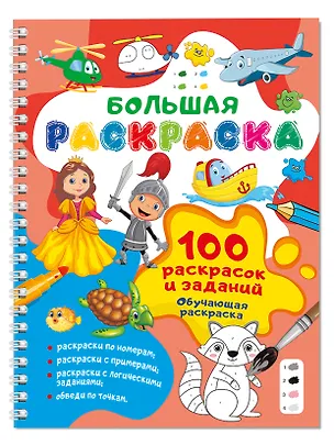 Книга 100 раскрасок и заданий. Обучающая раскраска ()