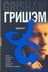 Книга Адвокат (Джон Гришэм)