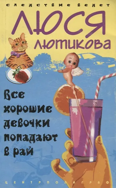 Книга Все хорошие девочки попадают в рай (Люся Лютикова) — 1