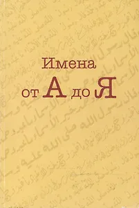 Имена от А до Я (мягк). Малахов И. (Ансар)