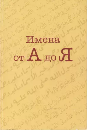 Имена от А до Я (мягк). Малахов И. (Ансар) — 2132272 — 1