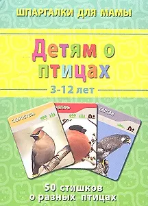 Детям о птицах 3-12 лет
