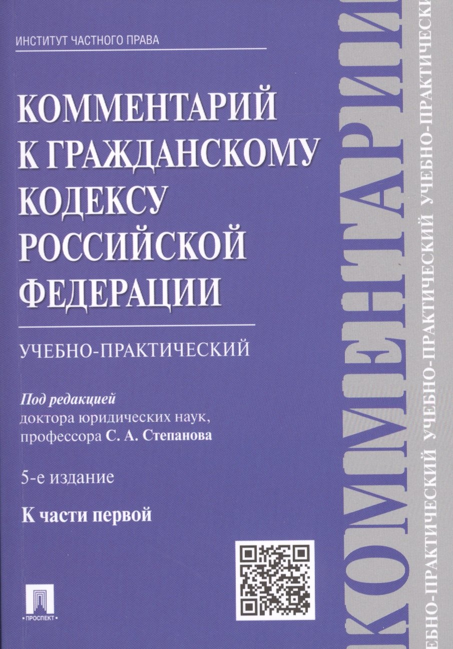 

Комментарий к Гражданскому кодексу Российской Федерации (учебно-практический) к части первой / 5-е изд.