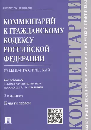 Комментарий к Гражданскому кодексу Российской Федерации (учебно-практический) к части первой / 5-е изд. — 2484944 — 1