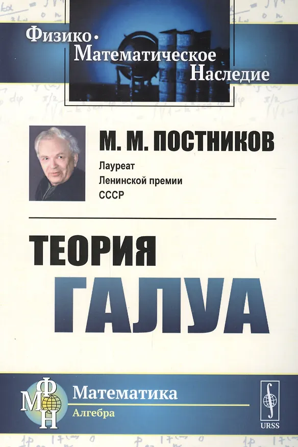 Книга Теория Галуа / Изд.2 (Михаил Постников) — 1