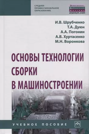 Основы технологии сборки в машиностроении. Учебное пособие — 2723414 — 1