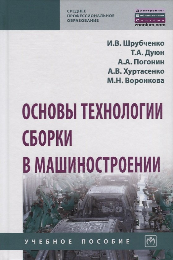 Книга Основы технологии сборки в машиностроении. Учебное пособие (Иван Шрубченко) — 1