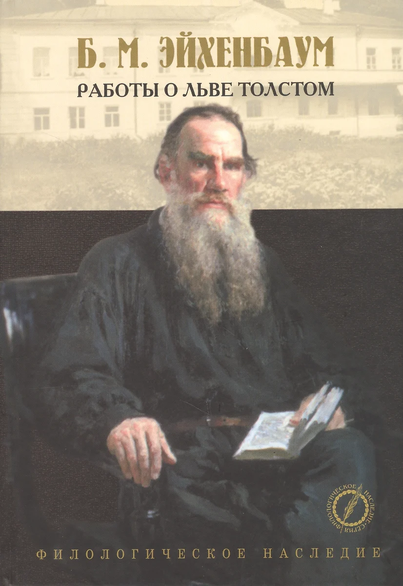 Лев Толстой. Исследования. Статьи (Борис Эйхенбаум) - купить книгу с  доставкой в интернет-магазине «Читай-город». ISBN: 978-5-8465-0352-6