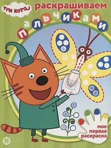 Раскрашиваем пальчиками "Три Кота"