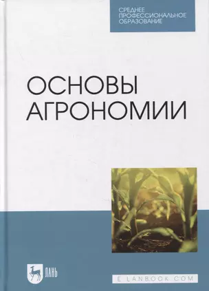 Основы агрономии — 2879916 — 1