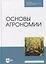 Основы агрономии — 2879916 — 1
