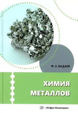 Химия металлов: учебное пособие — 3031581 — 1