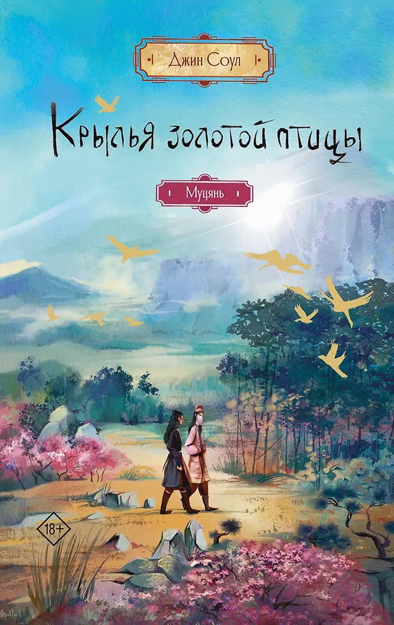 Книга Крылья золотой птицы. Муцянь (Джин Соул) — 1