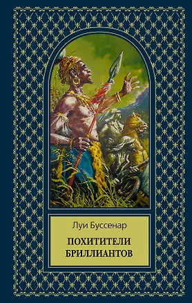 Книга Похитители бриллиантов (Луи Анри Буссенар)