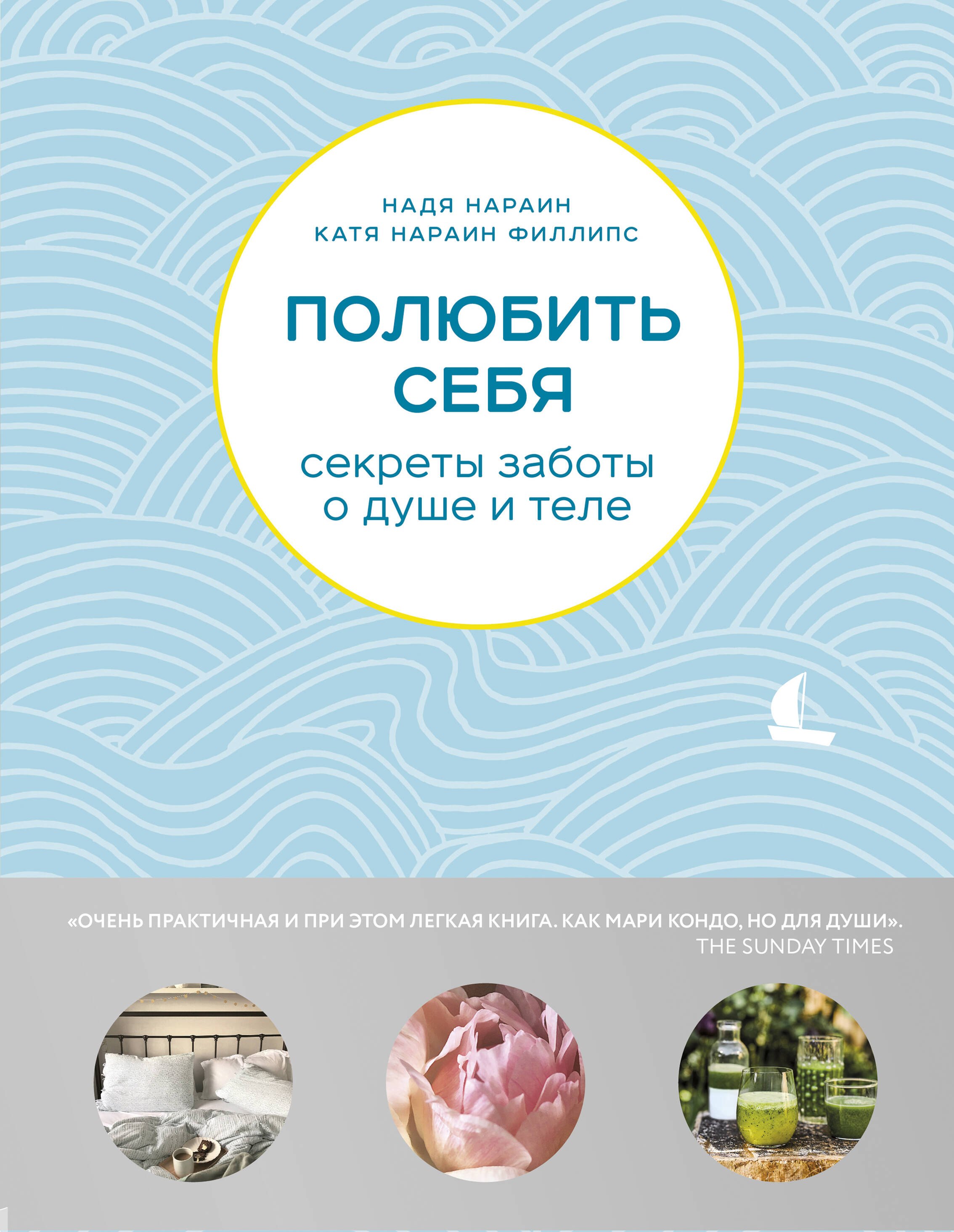 

Полюбить себя. Секреты заботы о душе и теле