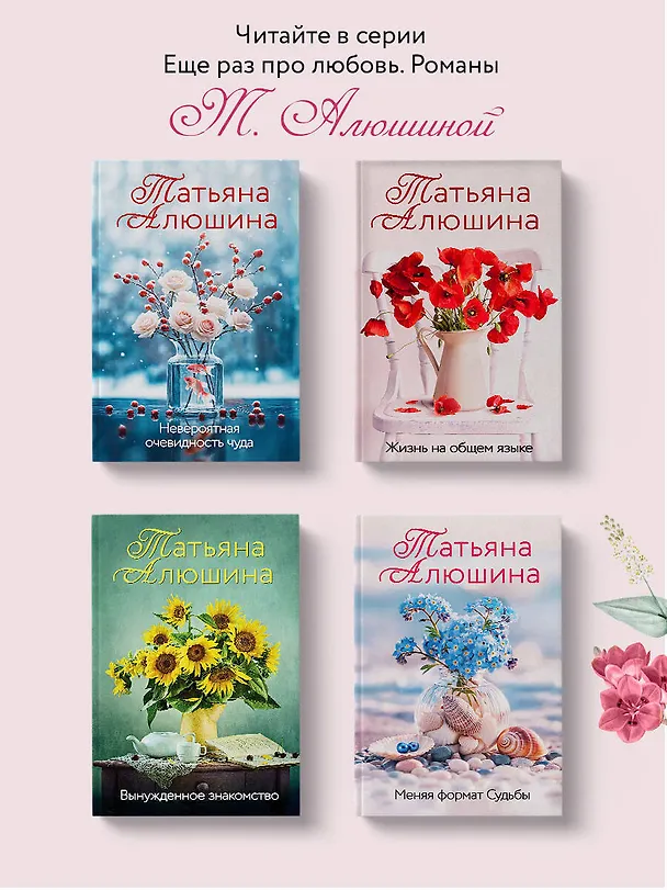 Книга Вальс до востребования. Роман (Татьяна Алюшина) — 8