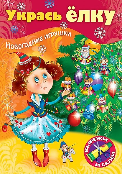 Книга Укрась елку. Маленькая принцесса. Новогодние игрушки () — 1
